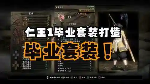 仁王如何打造装备_1插图