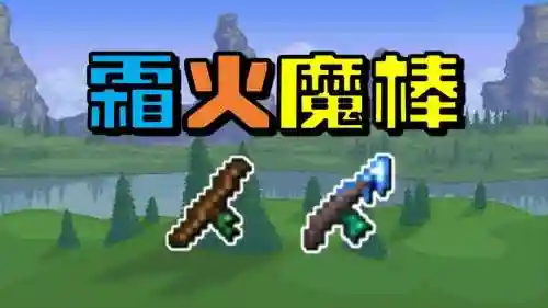 泰拉瑞亚手游法师武器_1