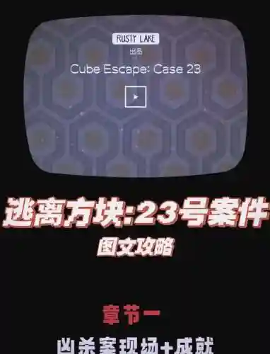 逃离方块23号案件第一章攻略插图1
