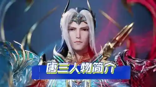 斗罗大陆单机版唐三攻略_1