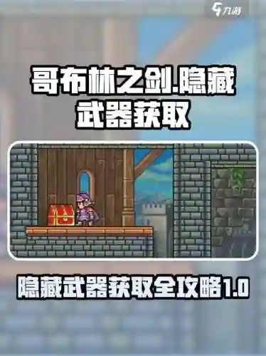 哥布林之剑哪个武器好插图1