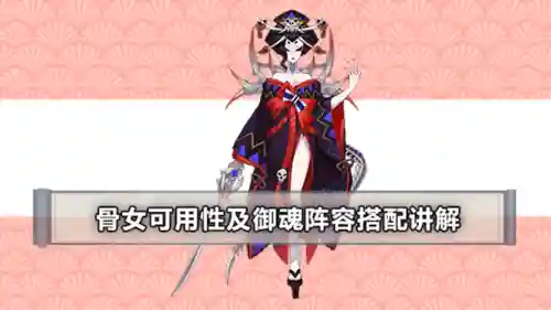 骨女阵容搭配