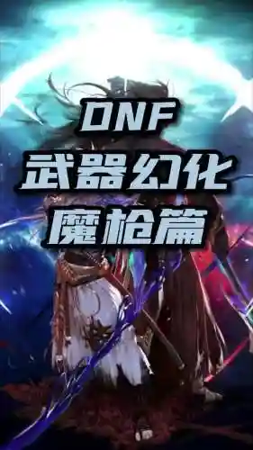 dnf魔枪士猎龙者带什么武器