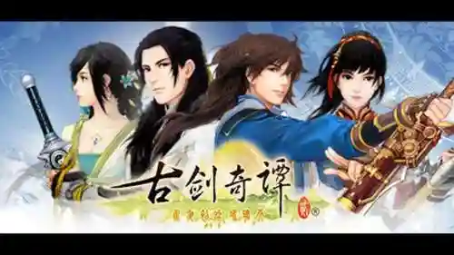 古剑2图文攻略下载插图1