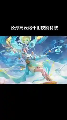 公孙离使用玩技能后插图1