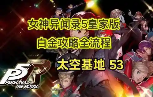 女神异闻录太空攻略插图