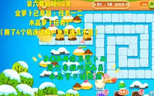 微信保卫萝卜86水晶攻略插图1