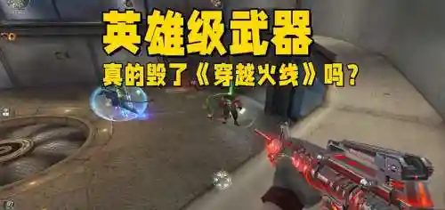 cf被英雄级武器毁了_1插图1