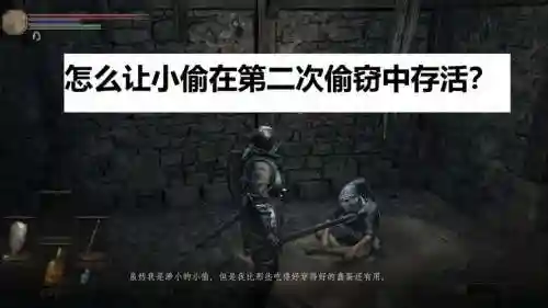 黑魂3攻略小偷插图