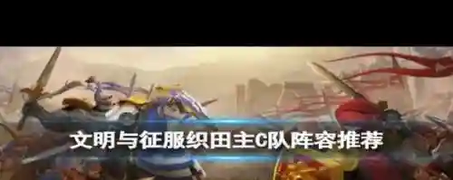 织田阵容搭配