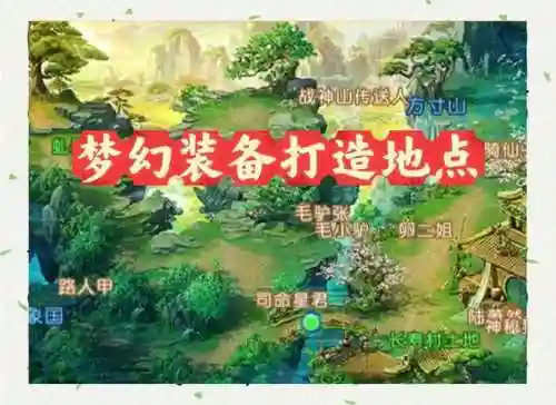 梦幻西游手游衣服打造地点_1插图