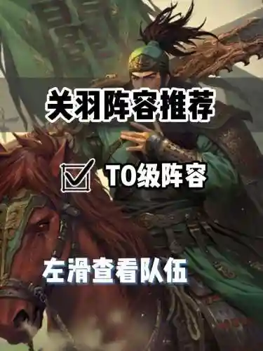 率土关羽组队阵容搭配