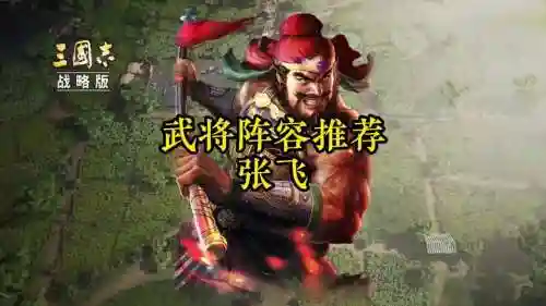 张郃张飞搭配什么阵容
