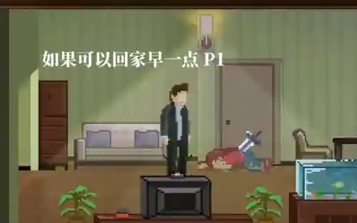 如果可以回家早点攻略插图1