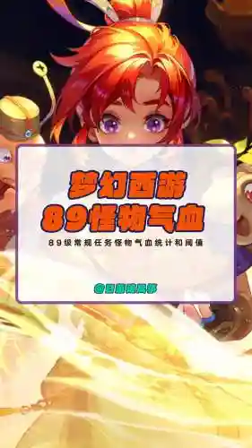 梦幻西游89es加多少人血插图