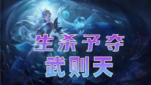 武则天生杀予夺技能cd