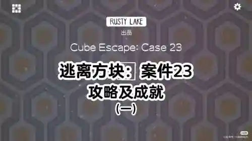 逃离方块23号案件第一章攻略插图
