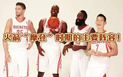 摩登火箭阵容_2