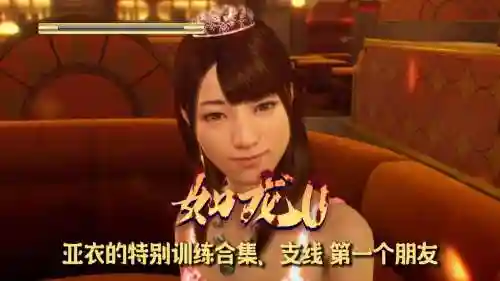 如龙亚衣攻略