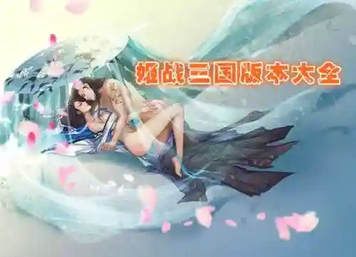 三国战姬新手攻略插图