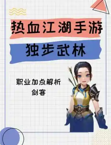 热血江湖学习哪些技能插图
