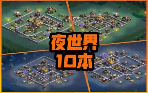 夜世界基本阵容搭配插图1