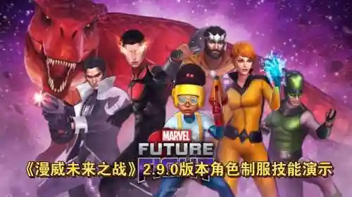 漫威未来之战2.9攻略插图1