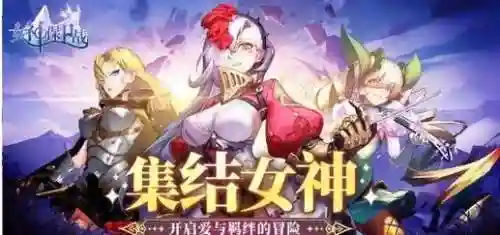 女神守卫攻略视频攻略