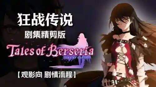 狂战传说图文攻略大全_1
