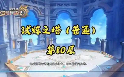 魔灵召唤ios版试炼之塔攻略_1插图