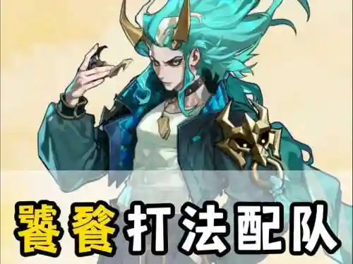饕餮阵容搭配插图1