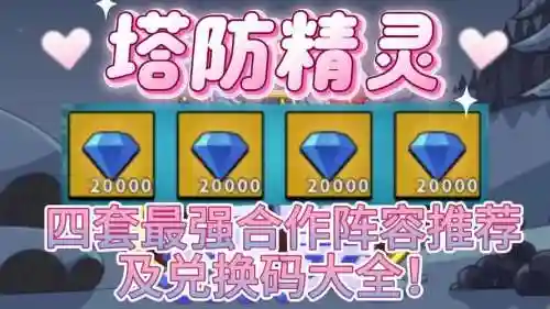 元素塔防最佳搭配阵容插图1