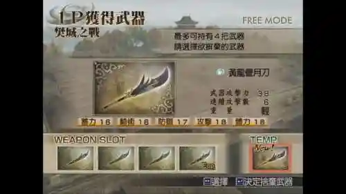 三国无双4最强武器获得插图