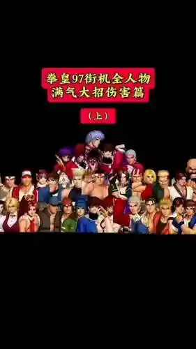 拳皇英雄搭配阵容_1插图1