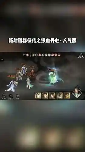 射雕群侠传前期阵容搭配_1