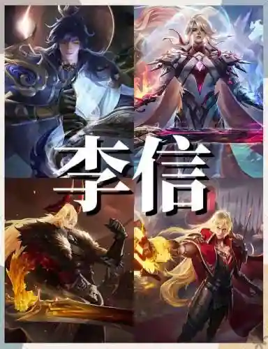 王者荣耀李信的阵容搭配_1插图