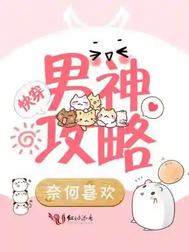 无限攻略男神快穿txt