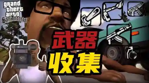 gta圣安地列斯怎么存武器
