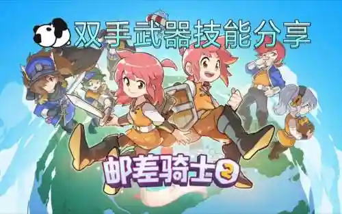 邮差骑士武器技能_1插图1