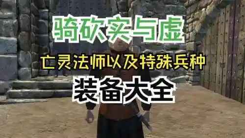 骑马与砍杀实与虚武器属性_1插图1