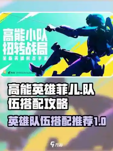 高能英雄阵容搭配插图 高能英雄阵容搭配插图