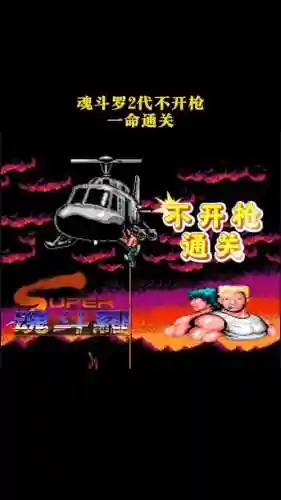 小霸王超级魂斗罗2攻略