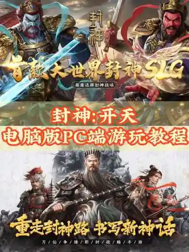 封神封神飞升攻略插图