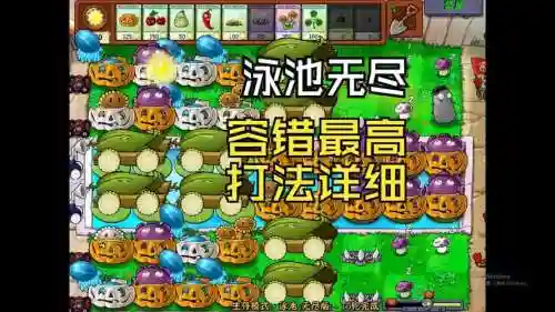 植物大战僵无尽泳池攻略插图1