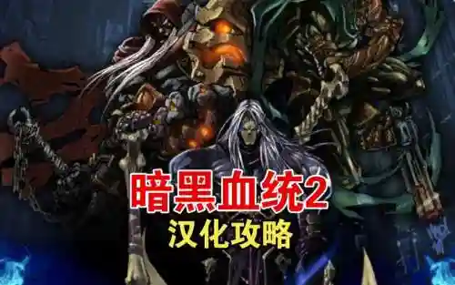 暗黑血统2第2视频攻略视频攻略_1插图