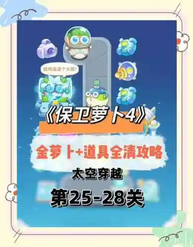 保卫萝卜极限版2攻略4插图