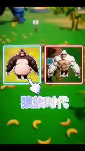 猿猴时代阵容搭配
