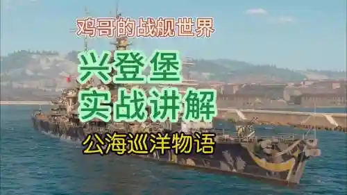 战舰世界里兴登堡怎么点技能_1插图