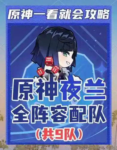 夜阑阵容搭配校长插图