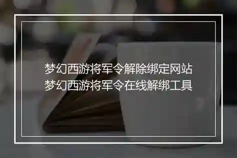 梦幻西游将军令解除绑定网站插图